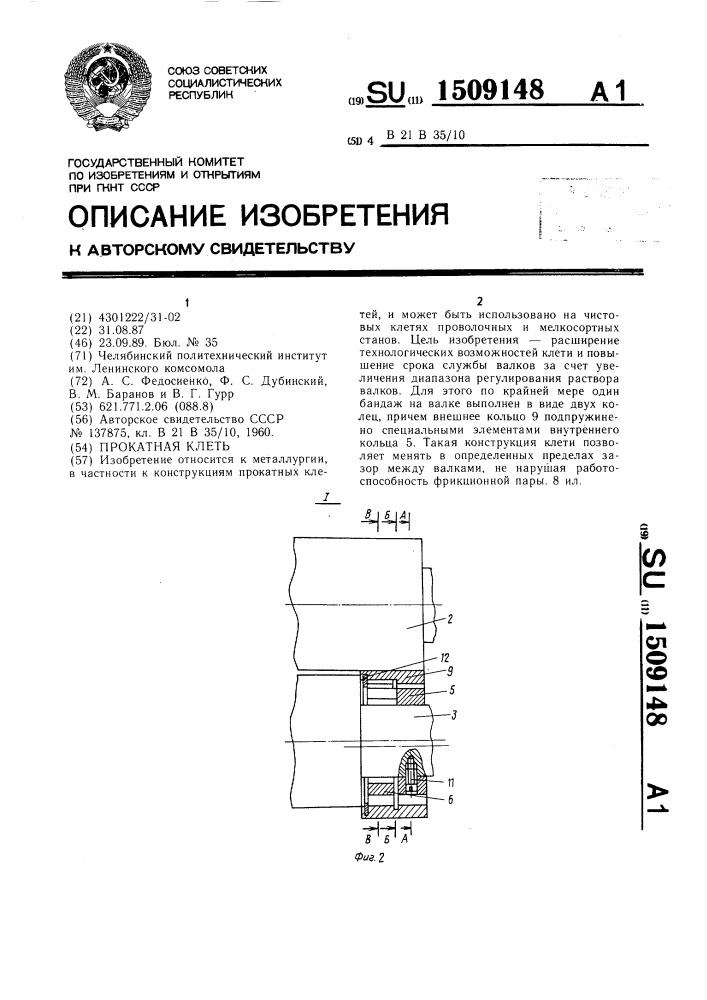 Прокатная клеть (патент 1509148)