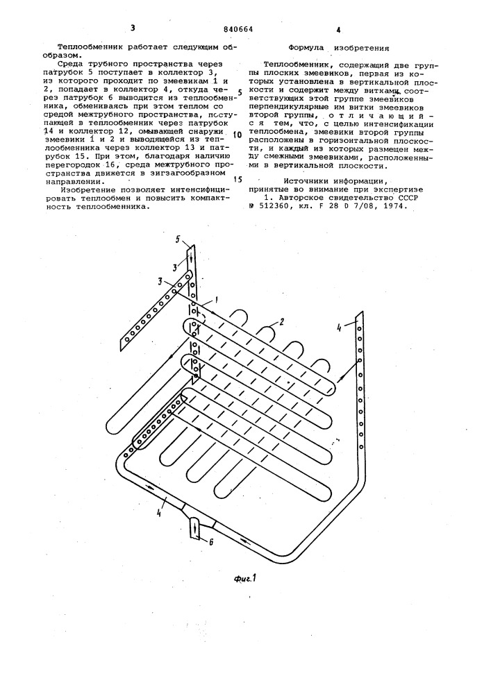Теплообменник (патент 840664)