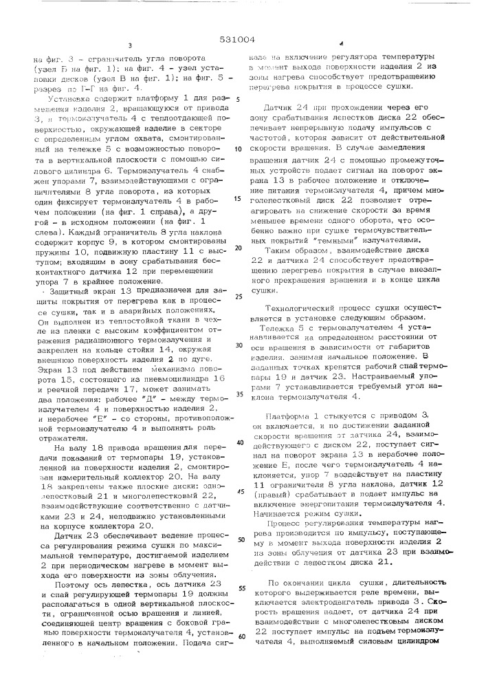 Установка для терморадиационной сушки крупногабаритных изделий (патент 531004)