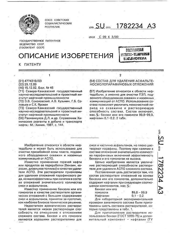 Состав для удаления асфальтеносмолопарафиновых отложений (патент 1782234)