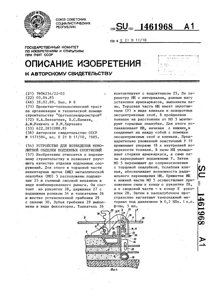Устройство для возведения монолитной обделки подземных сооружений (патент 1461968)