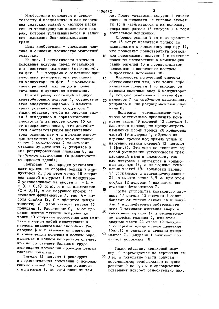 Способ монтажа трехшарнирных рамных конструкций (патент 1196472)