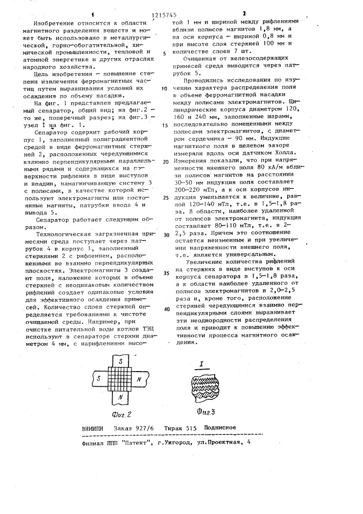 Магнитный сепаратор железосодержащих примесей (патент 1215745)