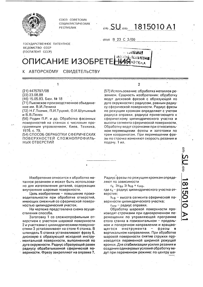 Способ обработки сферических поверхностей сложнопрофильных отверстий (патент 1815010)