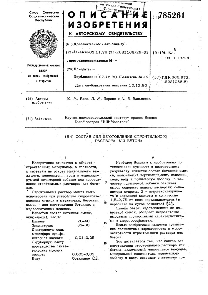 Состав для изготовления строительного раствора или бетона (патент 785261)