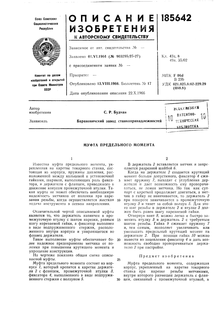 Муфта предельного момента (патент 185642)