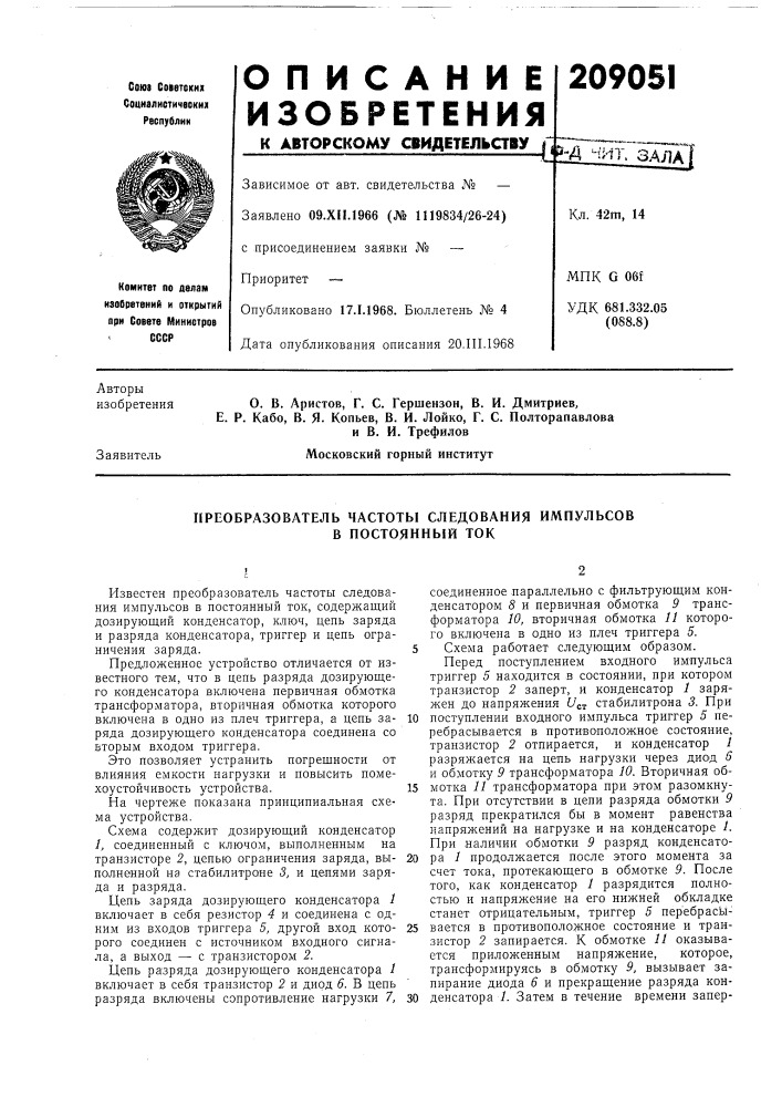 Преобразователь частоты следования импульсов в постоянный ток (патент 209051)