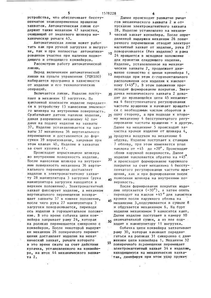 Автоматическая линия для нанесения эмалевого покрытия на стальную посуду (патент 1578228)
