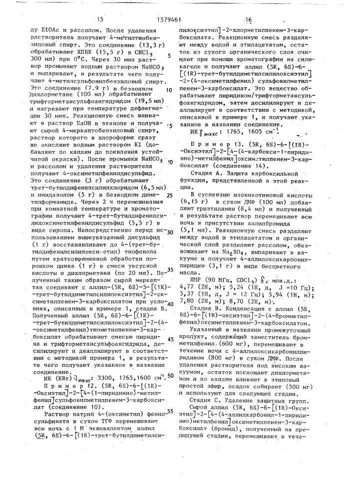 Способ получения производных пенема или их фармацевтически приемлемых солей (патент 1579461)