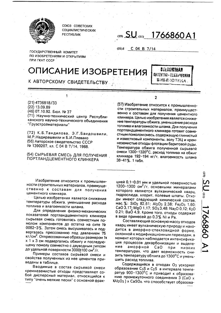 Сырьевая смесь для получения портландцементного клинкера (патент 1766860)