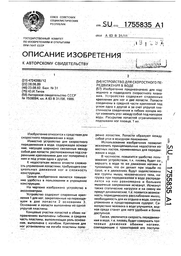 Устройство для скоростного передвижения в воде (патент 1755835)