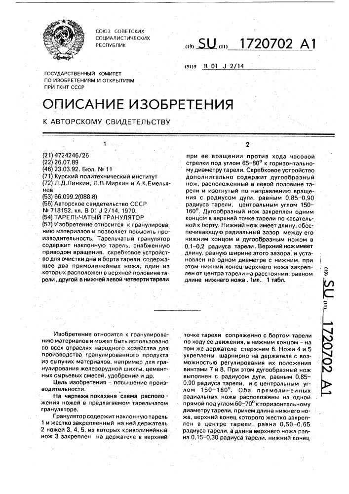 Тарельчатый гранулятор (патент 1720702)