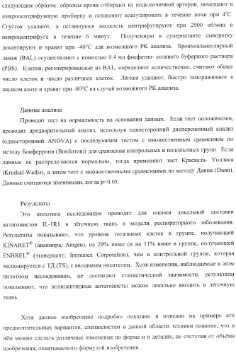 Способы лечения респираторного заболевания с применением антагонистов рецептора интерлейкина-1 типа 1 (патент 2411957)