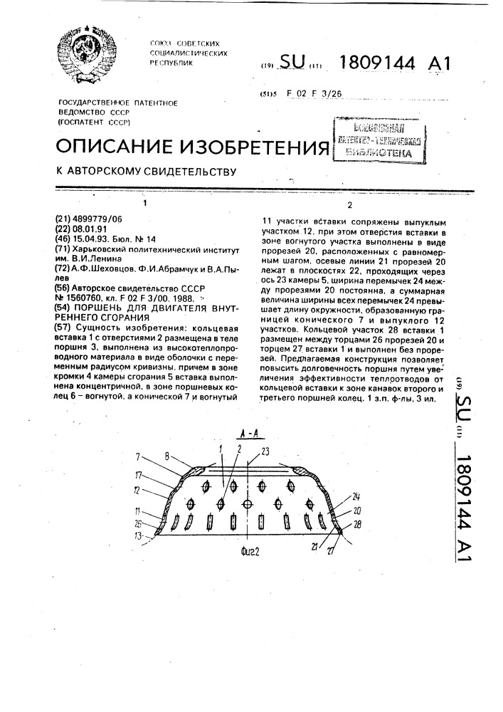 Поршень для двигателя внутреннего сгорания (патент 1809144)