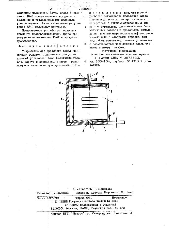 Устройство для крепления блока магнитных головок (патент 723663)