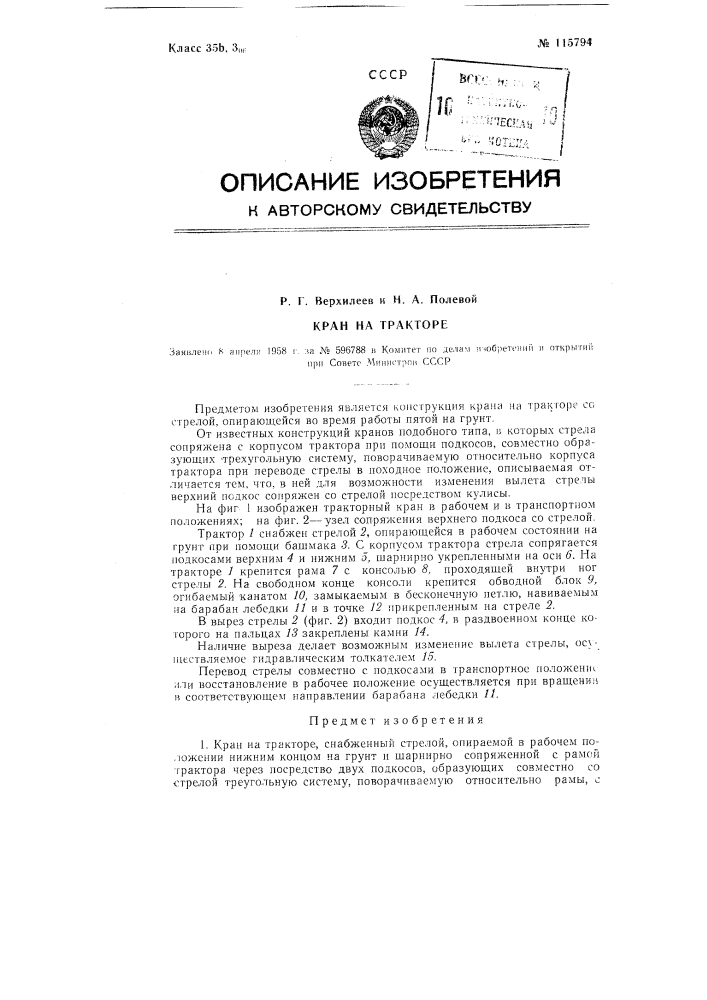 Кран на тракторе (патент 115794)