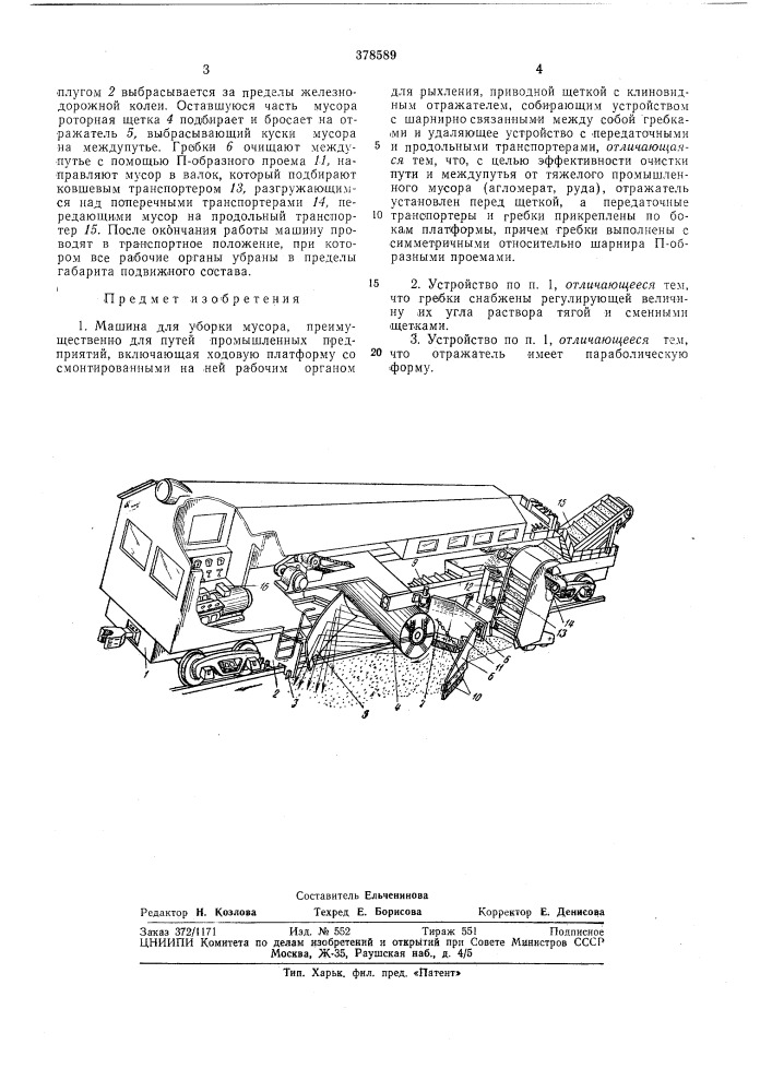 Машина для уборки мусора (патент 378589)