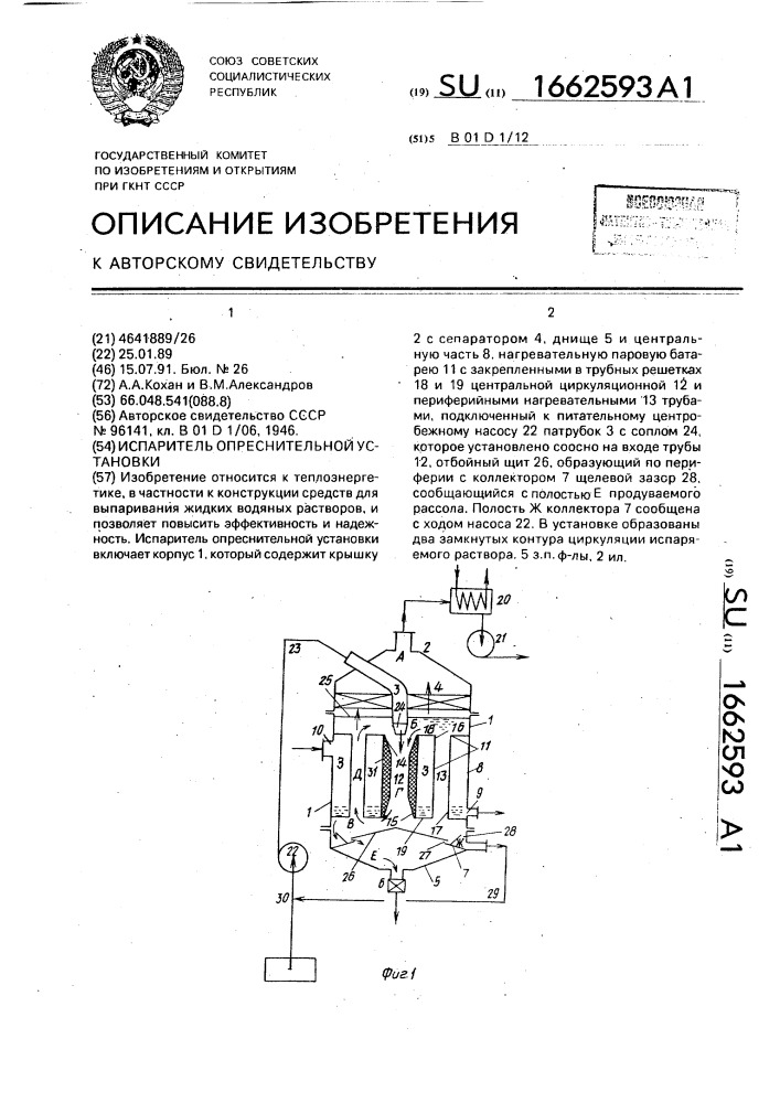 Испаритель опреснительной установки (патент 1662593)