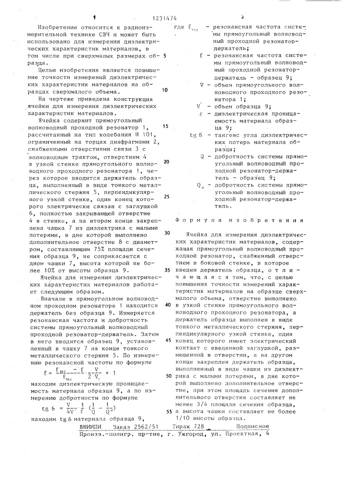 Ячейка для измерения диэлектрических характеристик материалов (патент 1231474)