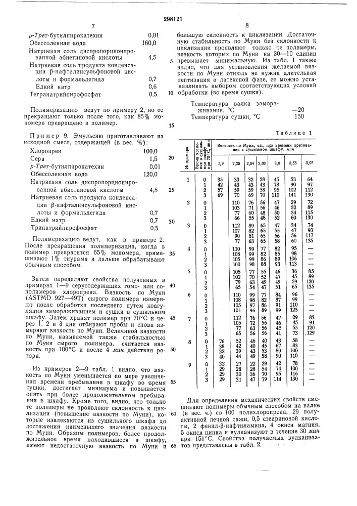 Способ получения модифицированных серой полихлоропренов (патент 298121)