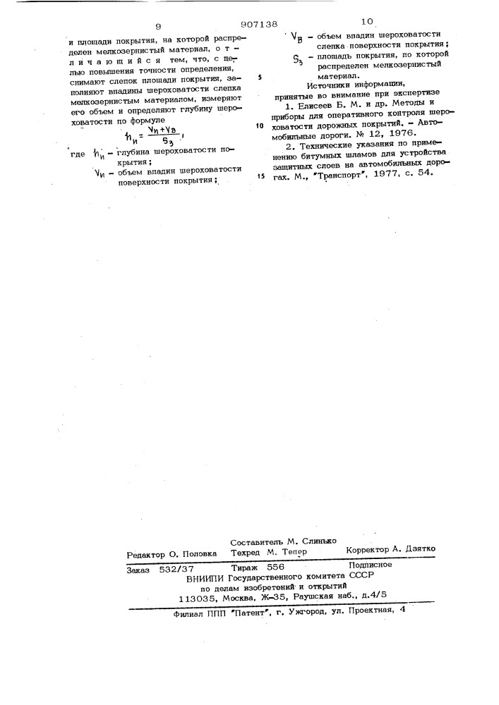 Способ определения шероховатости дорожного покрытия (патент 907138)