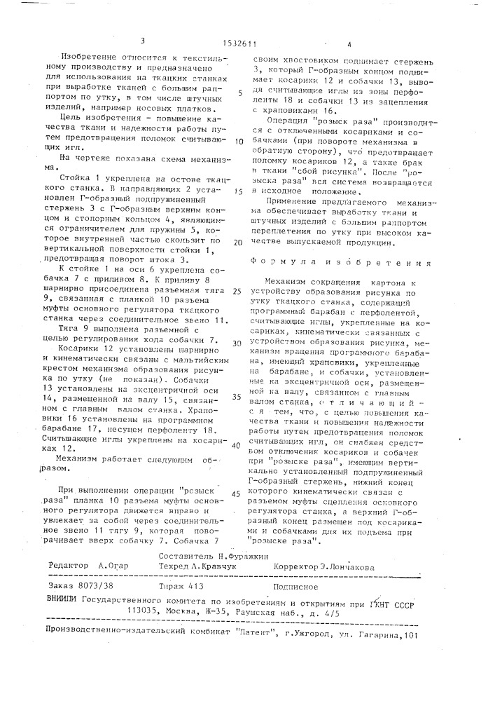 Механизм сокращения картона к устройству образования рисунка по утку ткацкого станка (патент 1532611)