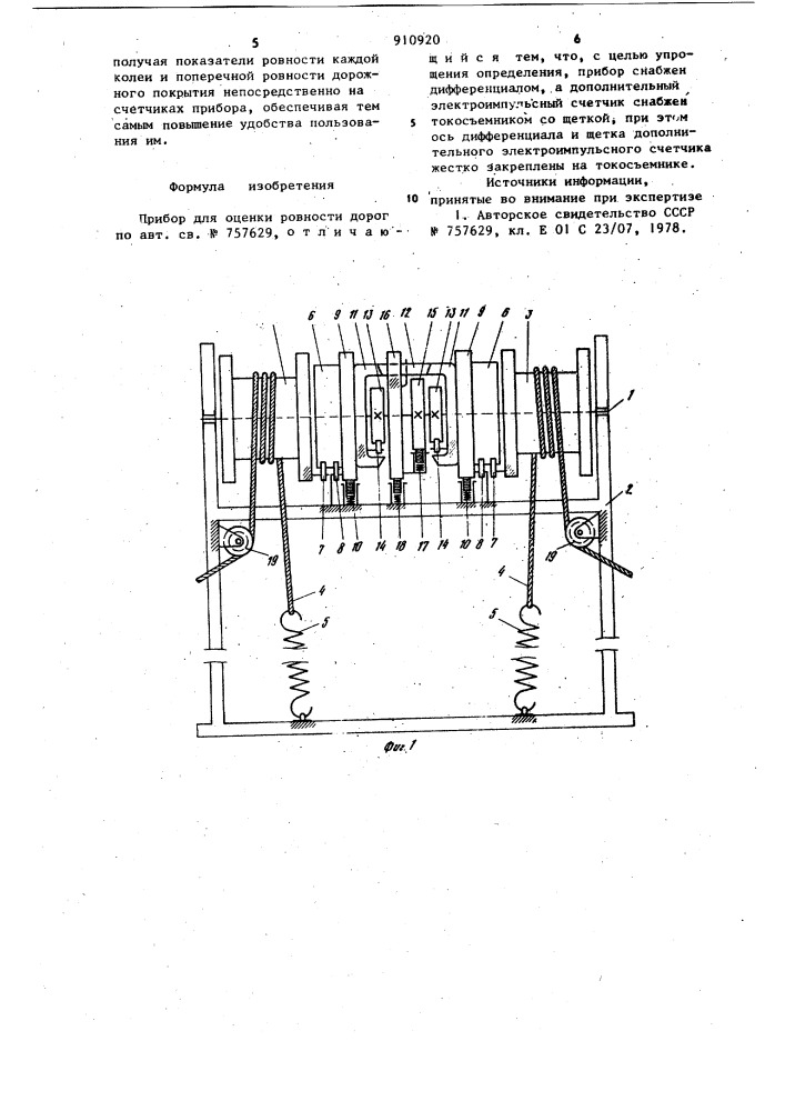 Прибор для оценки ровности дорог (патент 910920)