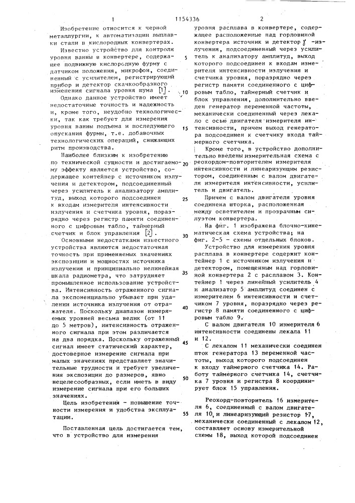 Устройство для измерения уровня расплава в конвертере (патент 1154336)