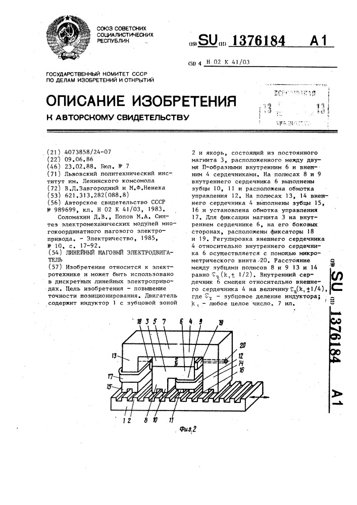 Линейный шаговый электродвигатель (патент 1376184)