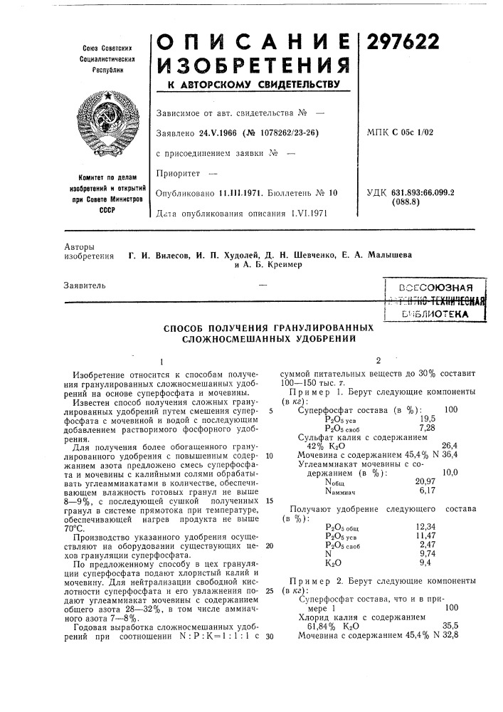Способ получения гранулированных сложносмешанных удобрений (патент 297622)