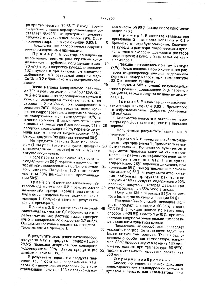 Способ получения перекиси дикумила (патент 1776256)