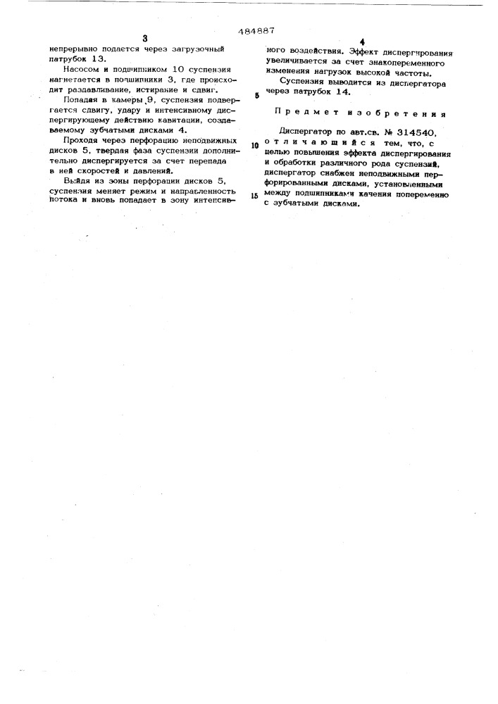 Диспергатор (патент 484887)