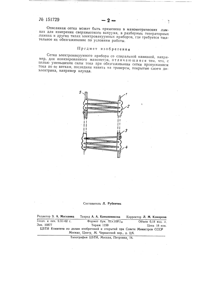 Сетка электровакуумного прибора (патент 151729)