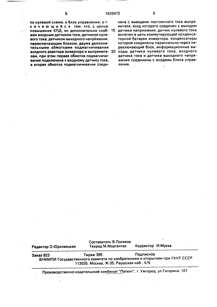 Однофазный стабилизированный преобразователь (патент 1636972)