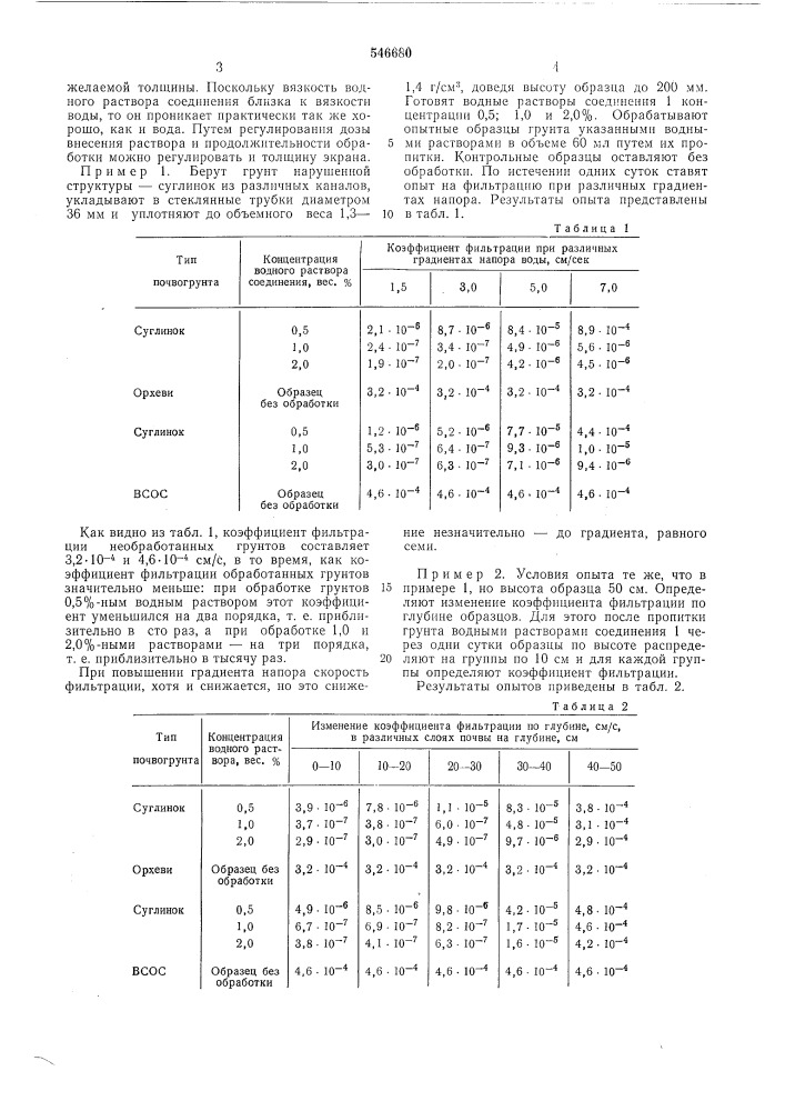 Способ борьбы с фильтрацией воды из каналов (патент 546680)