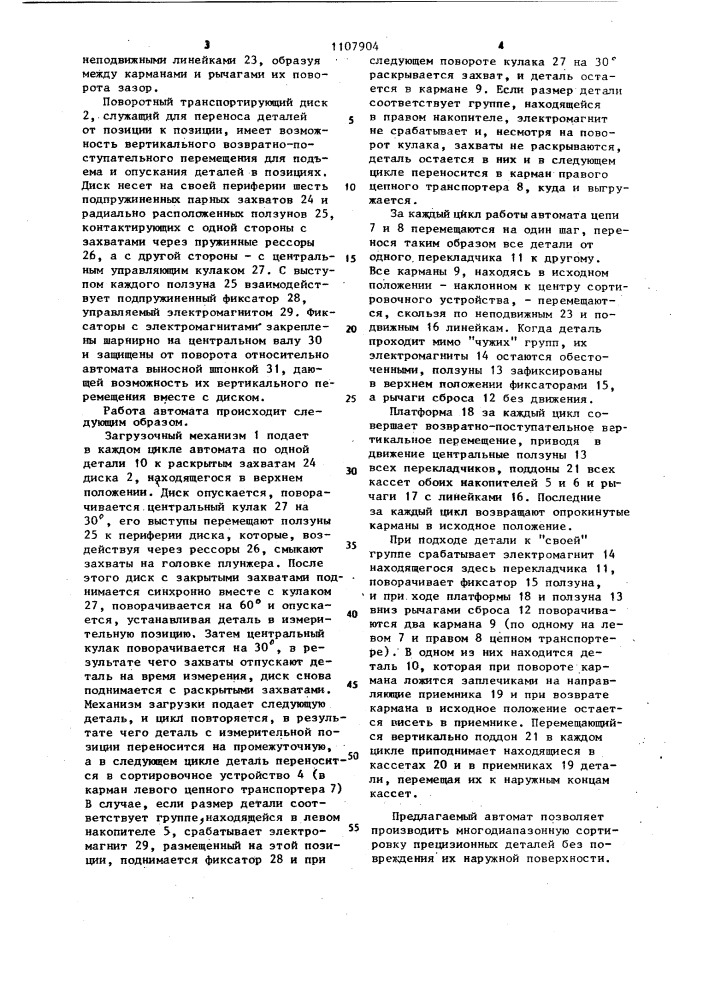 Автомат для многодиапазонной сортировки прецизионных деталей (патент 1107904)