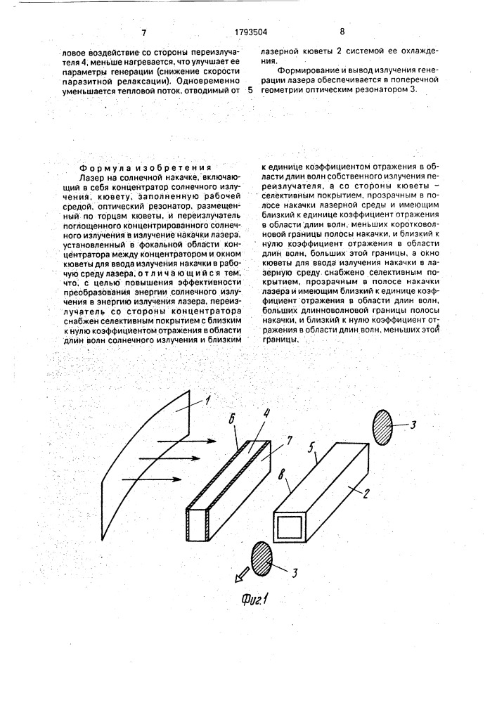 Лазер на солнечной накачке (патент 1793504)