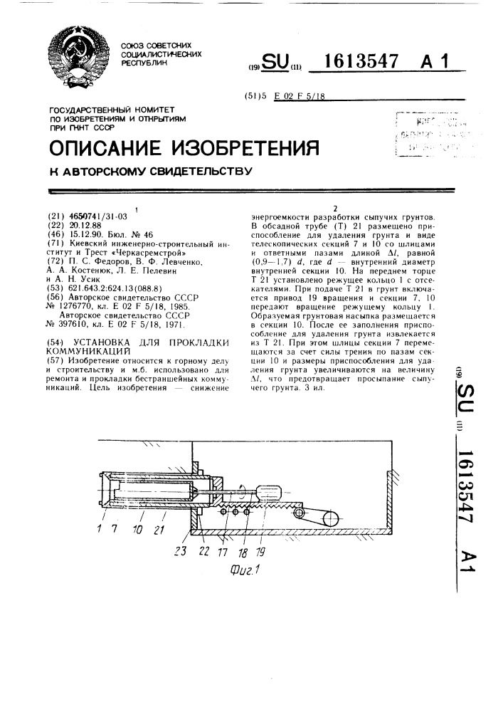 Установка для прокладки коммуникаций (патент 1613547)