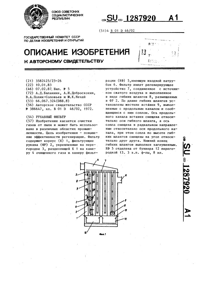 Рукавный фильтр (патент 1287920)