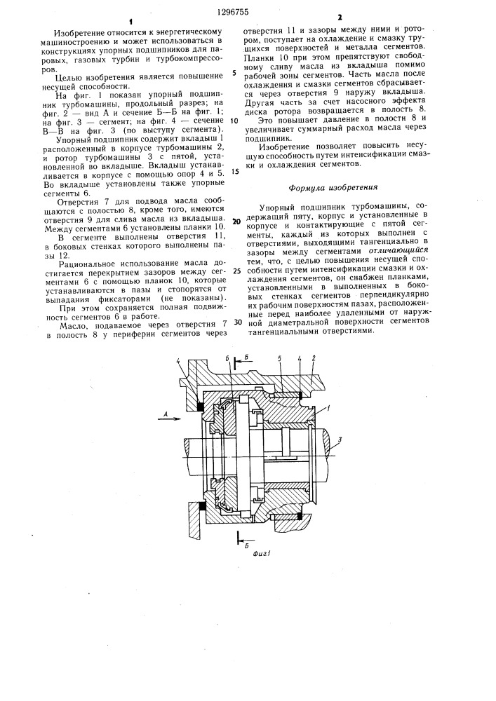 Упорный подшипник турбомашины (патент 1296755)