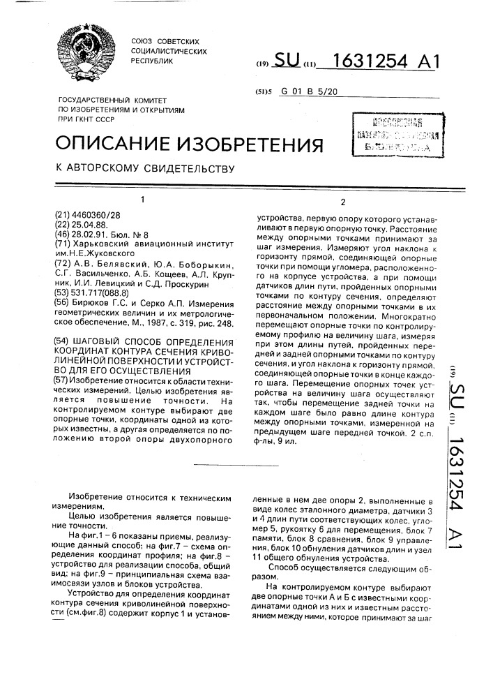 Шаговый способ определения координат контура сечения криволинейной поверхности и устройство для его осуществления (патент 1631254)