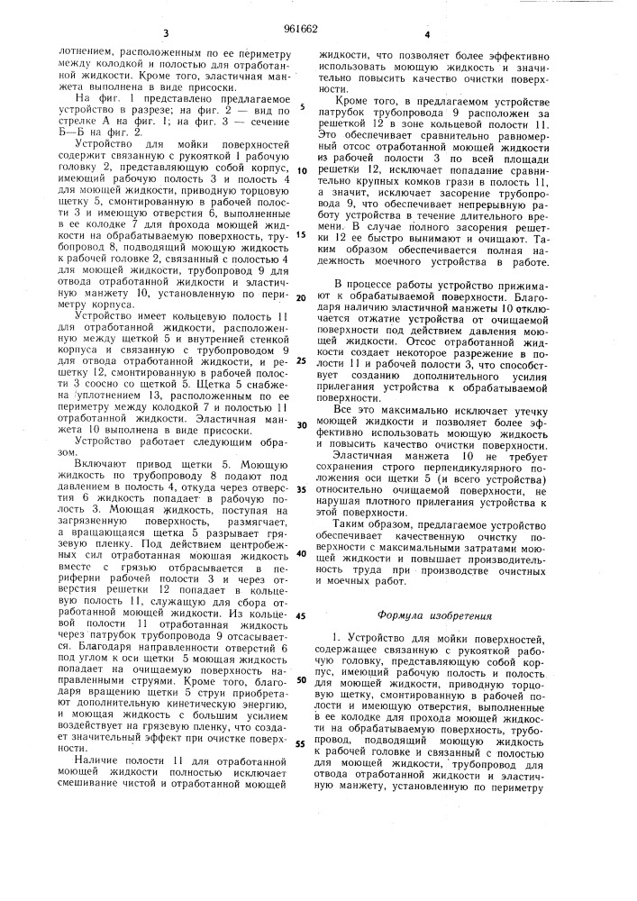 Устройство для мойки поверхностей (патент 961662)