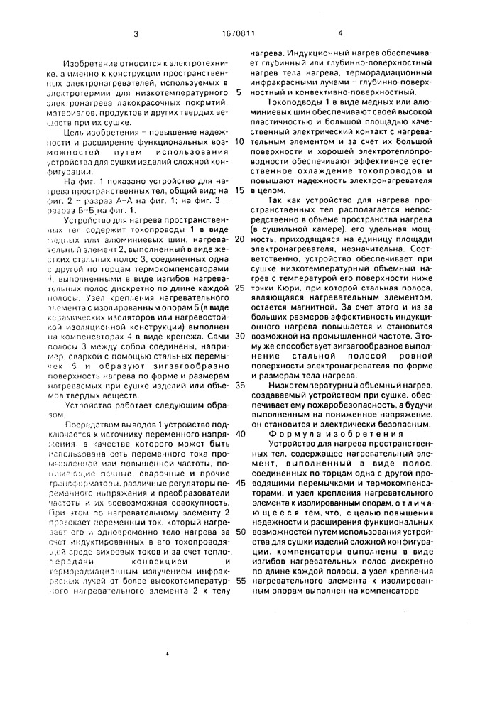 Устройство для нагрева пространственных тел (патент 1670811)