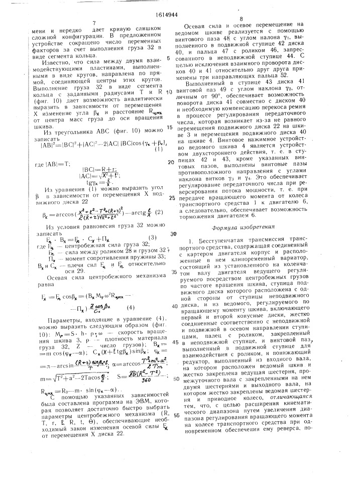 Бесступенчатая трансмиссия транспортного средства (патент 1614944)