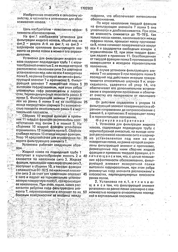 Установка для фильтрации жидкого навоза (патент 1702900)