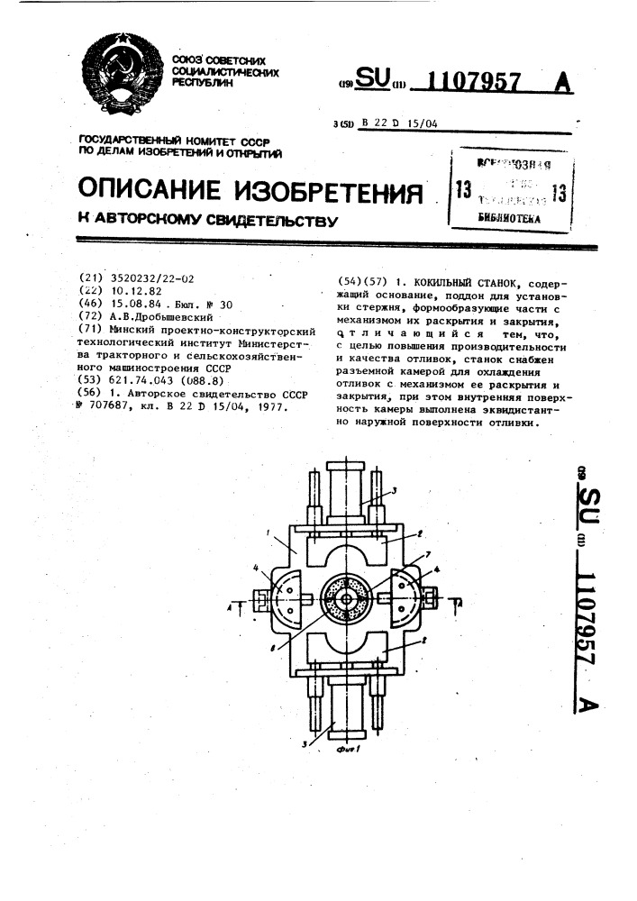 Кокильный станок (патент 1107957)