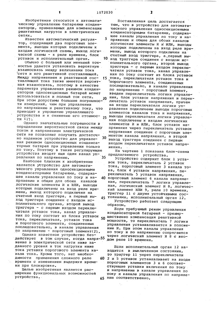 Устройство для автоматического управления односекционными конденсаторными батареями (патент 1072030)