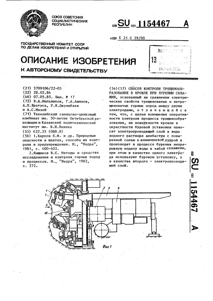 Способ контроля трещинообразования в кровле при бурении скважин (патент 1154467)