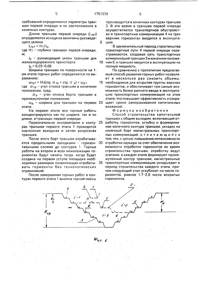 Способ строительства капитальной траншеи с общим выходом (патент 1751339)