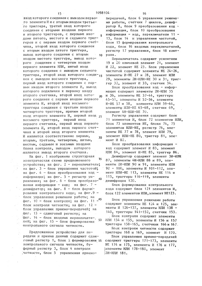 Устройство для передачи и приема данных (патент 1098104)